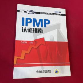 IPMP认证指南