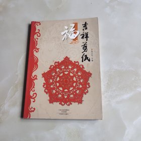 吉祥剪纸·福