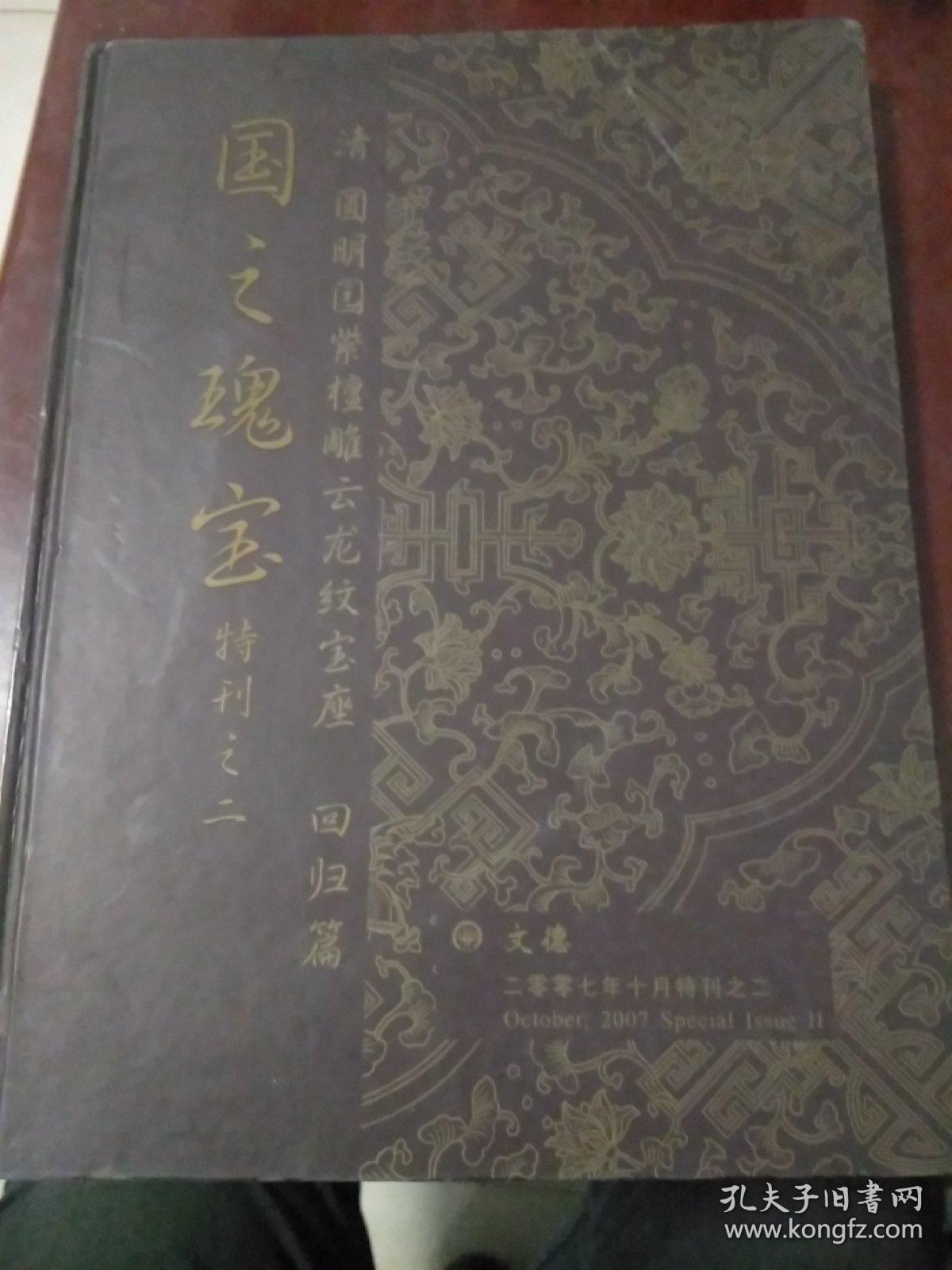 点击查看原图 清·圆明园紫檀雕云龙纹宝座(回归篇)