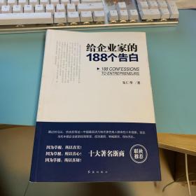 给企业家的188个告白