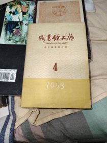 图书馆工作1958年第4期