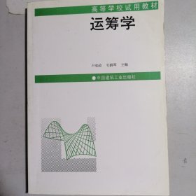 高等學校試用教材：運籌學