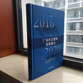 广东省系列丛书--系列--【广东社会组织发展报告】--2016-2020--虒人荣誉珍藏