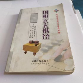 世界围棋死活经典名著：围棋玄玄棋经