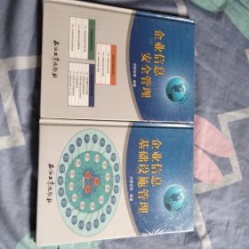 企業(yè)信息安全與基礎(chǔ)設(shè)施管理2本