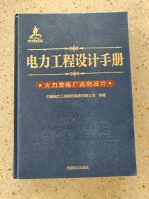 电力工程设计手册 火力发电厂消防设计