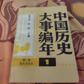 中国历史大事编年1