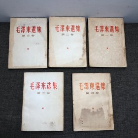 毛泽东选集 全5卷（1.2.3.4繁体竖版 ）