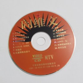 阎维文 MTV （1VCD）裸碟