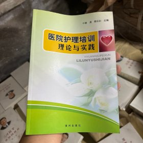 医院护理培训理论与实践