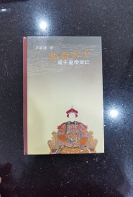 苦命天子：咸丰皇帝