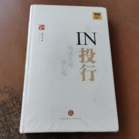 IN投行：鸡汤没毒放心喝