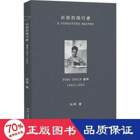 长夜的独行者: 童寯1963—1983