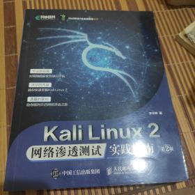 Kali Linux2 网络渗透测试实践指南 第二2版 网络安全渗透测试Wireshark黑客防御网络安全自学入门教程