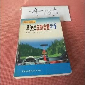 駕駛員應(yīng)急自救手冊(cè)