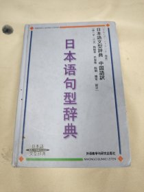 日本语句型辞典