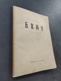 五官科学