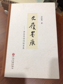 文履墨痕——李培隽诗词联墨集