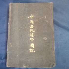 《中国金银镍币图说》蒋仲川著，环球邮币公司，1939年初版。