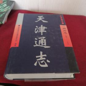 天津通志.照片志(1949～1999)