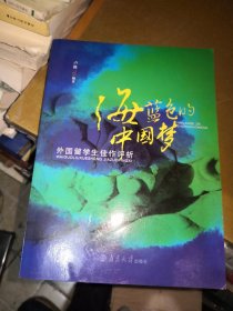 海蓝色的中国梦—外国留学生佳作评析