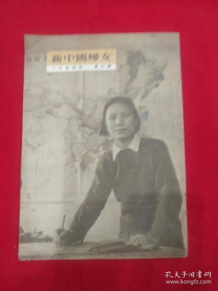 新中国婦女(1954年笫2号)