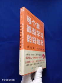 每个家都是学习的好地方：家庭语文教育指南（全新未拆封）