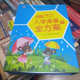 幼儿 入学准备全方案（下）