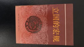 立国的宏规