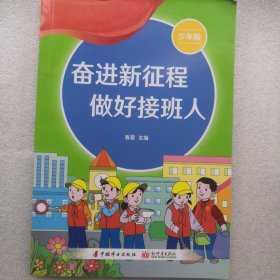 奋进新征程做好接班人