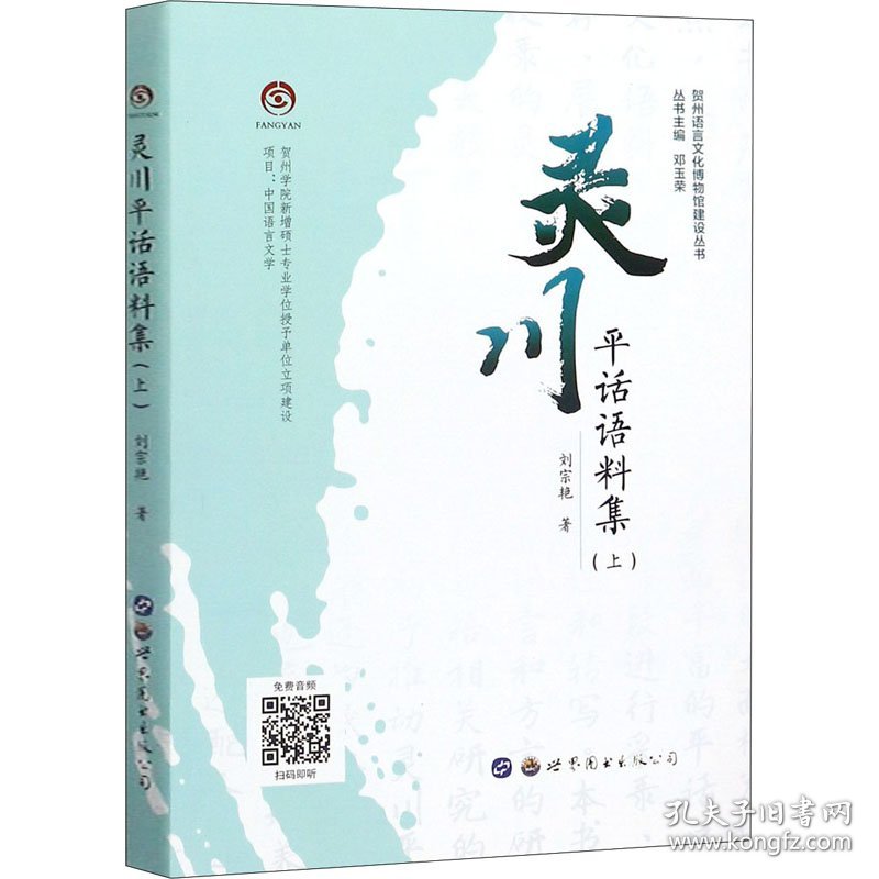 灵川平话语料集(上) 9787519264086 刘宗艳 世界图书出版公司