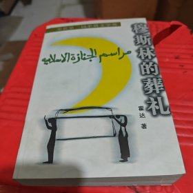 穆斯林的葬礼