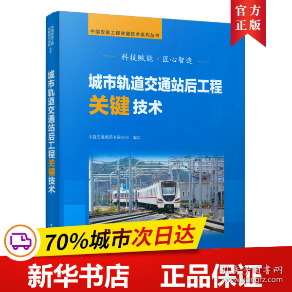 城市轨道交通站后工程关键技术