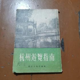 杭州遊览指南，竖排版
