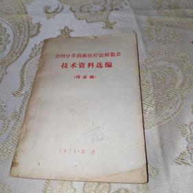 全国中草药新医疗法展览会技术资料选编传染病，有最高指示，林副主席指示。