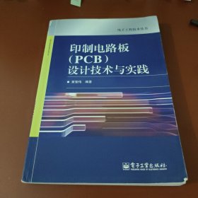 印制电路板（PCB）设计技术与实践