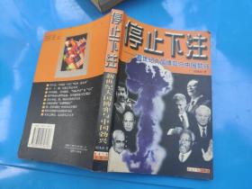 停止下注：新世纪大国博弈与中国勃兴