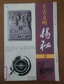 上古文明揭秘