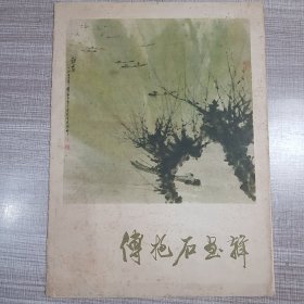 傅抱石画辑