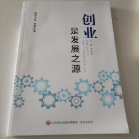 创业是发展之源