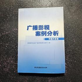 广播影视案例分析：传播内容篇  （有签字）