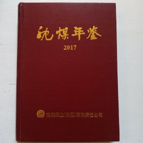 沈煤年鉴 2017