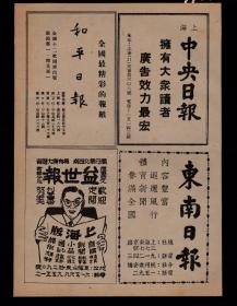 民国上海益世报/和平日报/东南日报广告