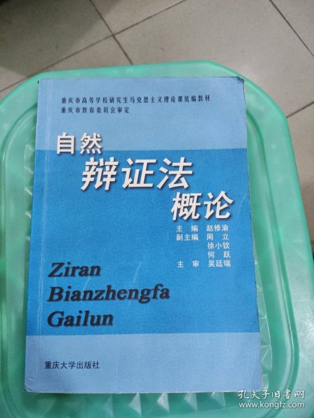 自然辩证法概论(修订版)