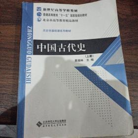 中国古代史（上册）