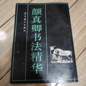 颜真卿书法精华