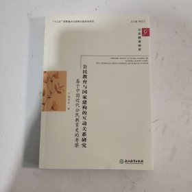 公民教育与国家建构的互动关系研究(基于中国近代公民教育史的考察)/公民教育研究