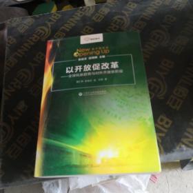 智库报告·新开放论丛·以开放促改革：全球化新趋势与对外开放新阶段