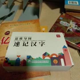 思维导图 速记汉字