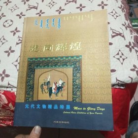 走向辉煌 元代文物精品特展